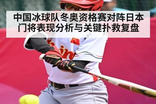 中国冰球队冬奥资格赛对阵日本门将表现分析与关键扑救复盘