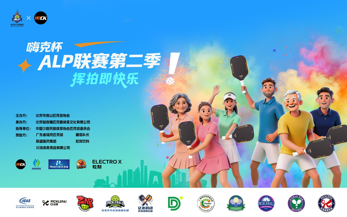 开云-2026嗨克杯ALP匹克球联赛第二季启幕|北京|体育比赛|公益|赛事|全民_新浪体育_新浪新闻